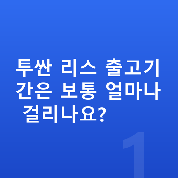 현대 투싼 리스 출고기간 투싼 리스 출고기간은 보통 얼마나 걸리나요?