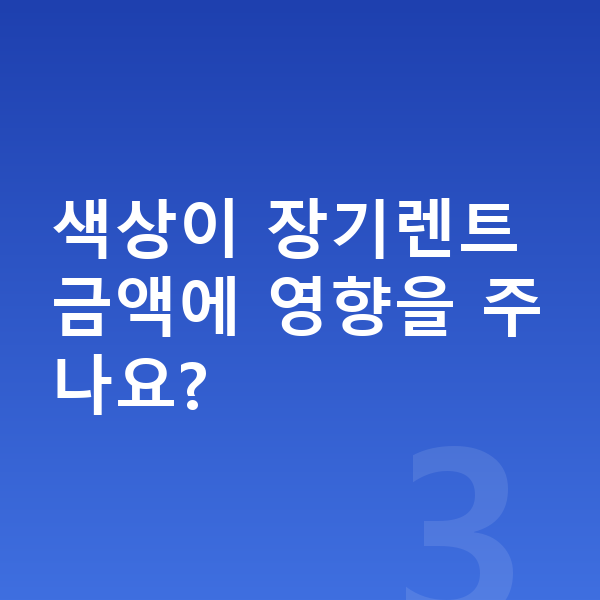 현대 투싼 색상 색상이 장기렌트 금액에 영향을 주나요?