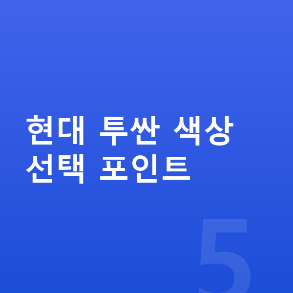 현대 투싼 색상 현대 투싼 색상 선택 포인트