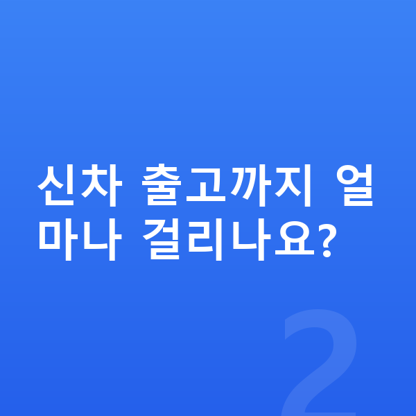 현대 투싼 신차 신차 출고까지 얼마나 걸리나요?