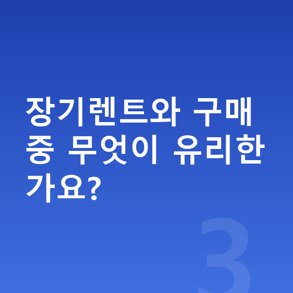 현대 투싼 신차 장기렌트와 구매 중 무엇이 유리한가요?