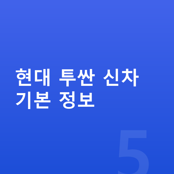 현대 투싼 신차 현대 투싼 신차 기본 정보