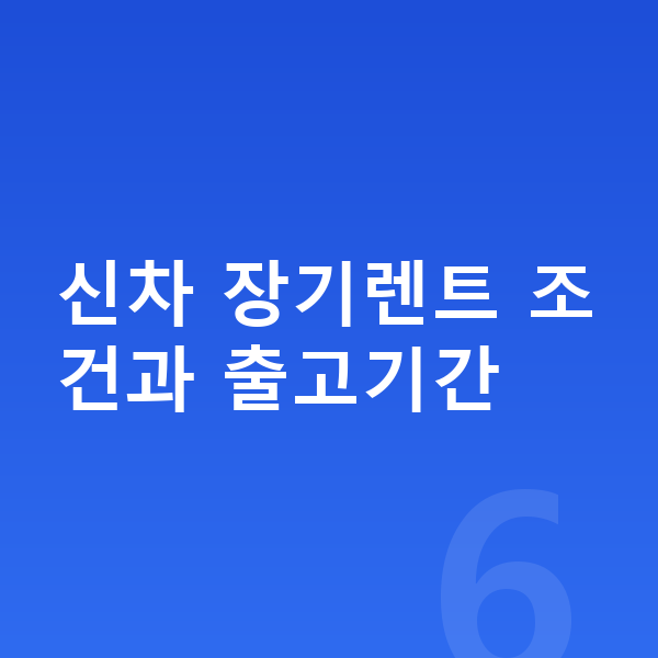현대 투싼 신차 신차 장기렌트 조건과 출고기간