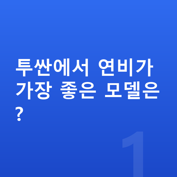 현대 투싼 연비 투싼에서 연비가 가장 좋은 모델은?