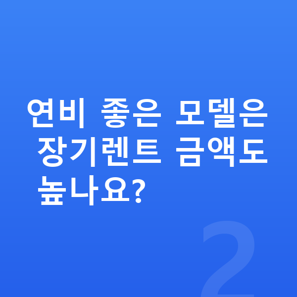 현대 투싼 연비 연비 좋은 모델은 장기렌트 금액도 높나요?