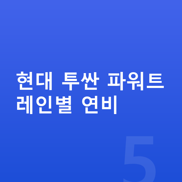 현대 투싼 연비 현대 투싼 파워트레인별 연비