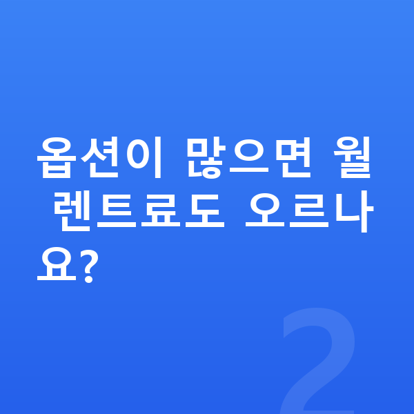 현대 투싼 옵션 옵션이 많으면 월 렌트료도 오르나요?