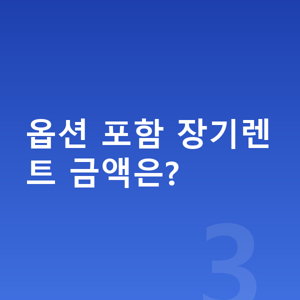 현대 투싼 옵션 옵션 포함 장기렌트 금액은?