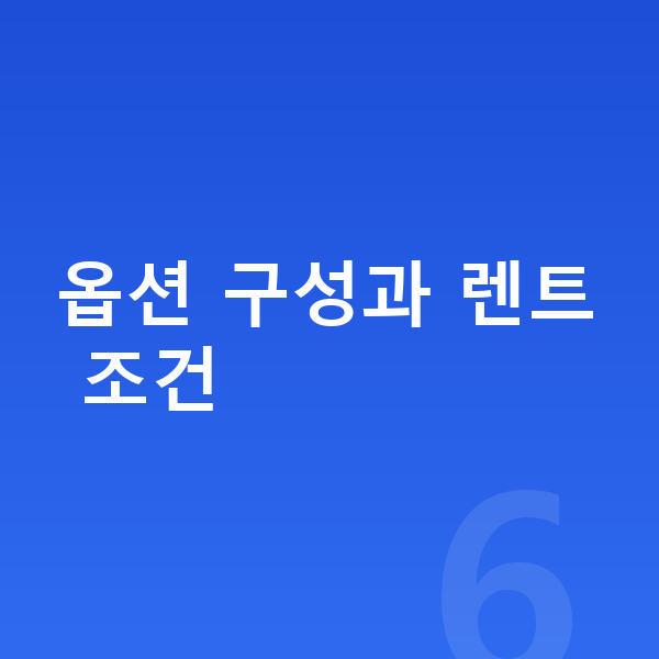 현대 투싼 옵션 옵션 구성과 렌트 조건