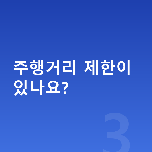 현대 투싼 장기렌트 주행거리 제한이 있나요?