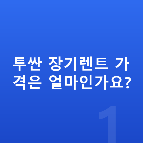 현대 투싼 장기렌트 가격 투싼 장기렌트 가격은 얼마인가요?