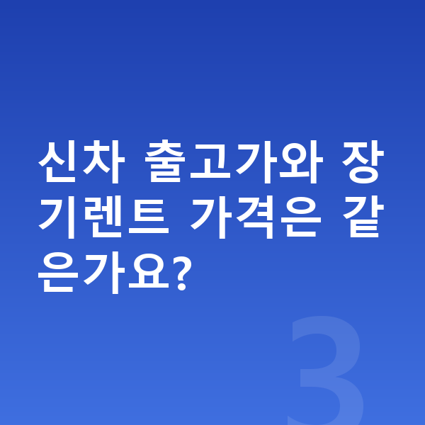 현대 투싼 장기렌트 가격 신차 출고가와 장기렌트 가격은 같은가요?