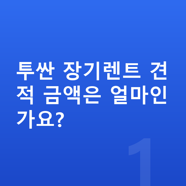 현대 투싼 장기렌트 견적 투싼 장기렌트 견적 금액은 얼마인가요?
