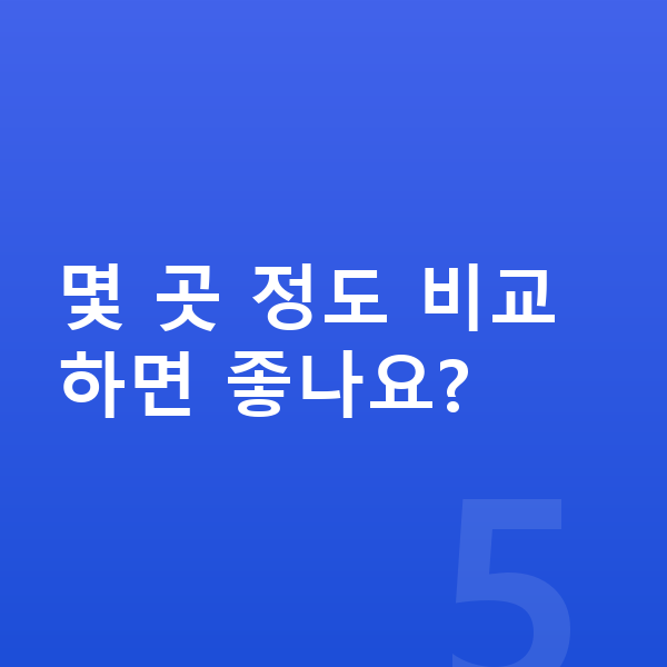 현대 투싼 장기렌트 견적 몇 곳 정도 비교하면 좋나요?