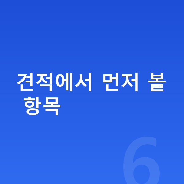 현대 투싼 장기렌트 견적 견적에서 먼저 볼 항목
