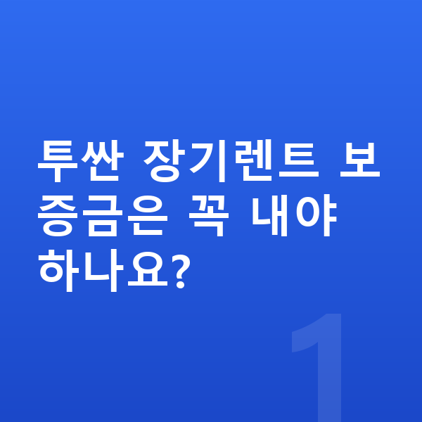 현대 투싼 장기렌트 보증금 투싼 장기렌트 보증금은 꼭 내야 하나요?