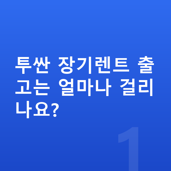 현대 투싼 장기렌트 출고기간 투싼 장기렌트 출고는 얼마나 걸리나요?