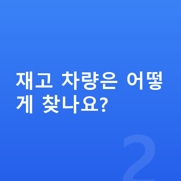 현대 투싼 장기렌트 출고기간 재고 차량은 어떻게 찾나요?