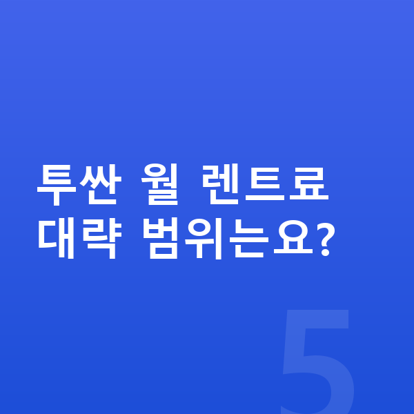 현대 투싼 장기렌트 출고기간 투싼 월 렌트료 대략 범위는요?