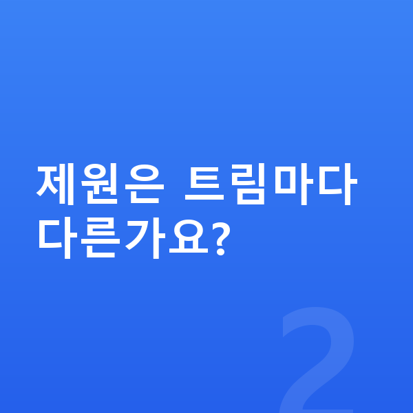 현대 투싼 제원 제원은 트림마다 다른가요?