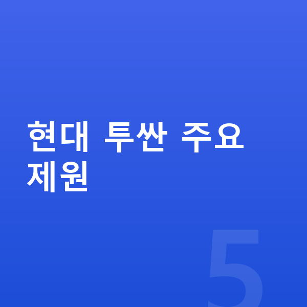 현대 투싼 제원 현대 투싼 주요 제원