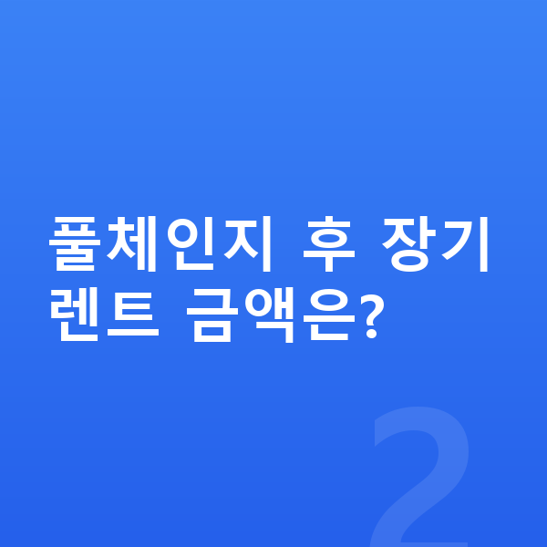 현대 투싼 풀체인지 풀체인지 후 장기렌트 금액은?