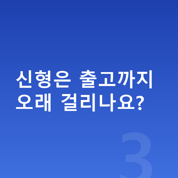 현대 투싼 풀체인지 신형은 출고까지 오래 걸리나요?