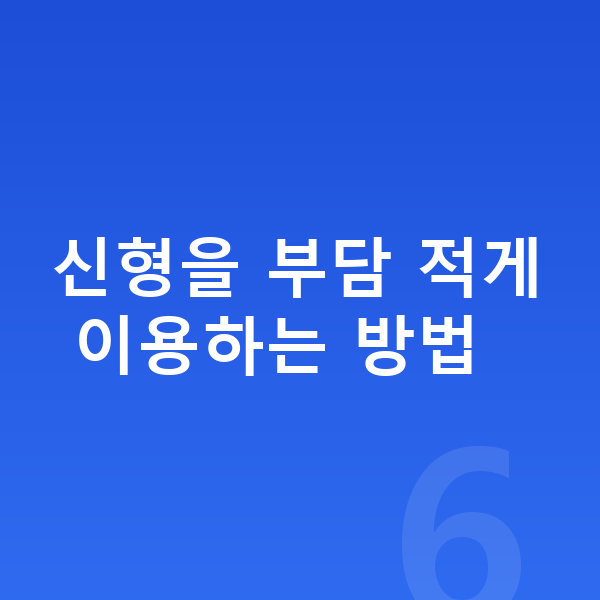 현대 투싼 풀체인지 신형을 부담 적게 이용하는 방법