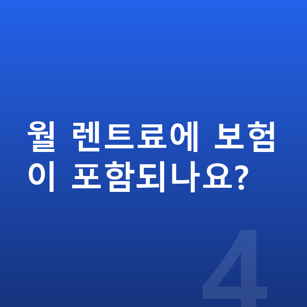 현대 팰리세이드 가격 월 렌트료에 보험이 포함되나요?