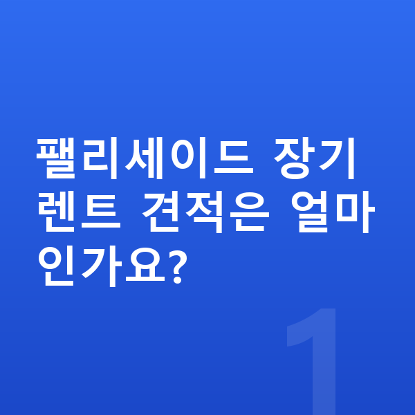 현대 팰리세이드 견적 팰리세이드 장기렌트 견적은 얼마인가요?