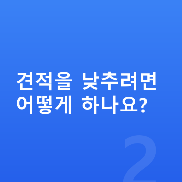 현대 팰리세이드 견적 견적을 낮추려면 어떻게 하나요?