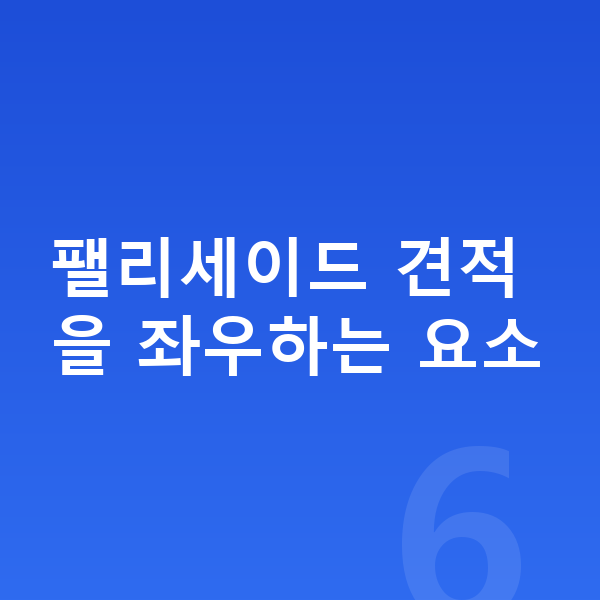 현대 팰리세이드 견적 팰리세이드 견적을 좌우하는 요소