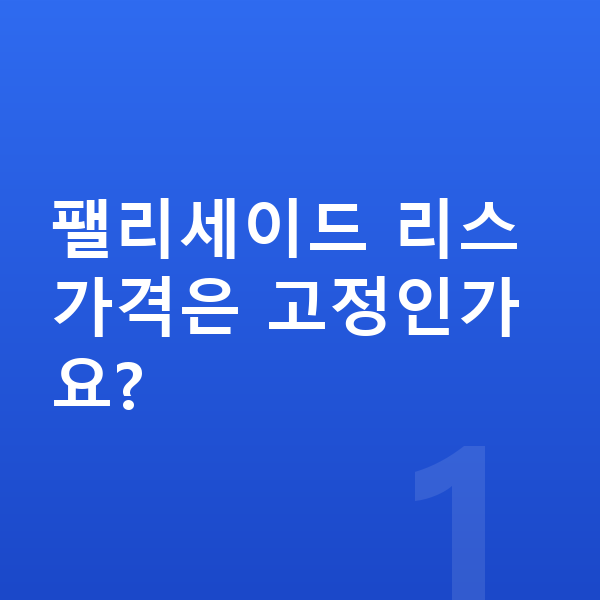 현대 팰리세이드 리스 가격 팰리세이드 리스 가격은 고정인가요?