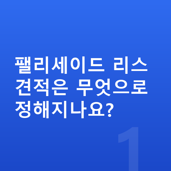 현대 팰리세이드 리스 견적 팰리세이드 리스 견적은 무엇으로 정해지나요?