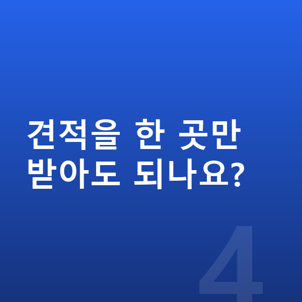 현대 팰리세이드 리스 견적 견적을 한 곳만 받아도 되나요?