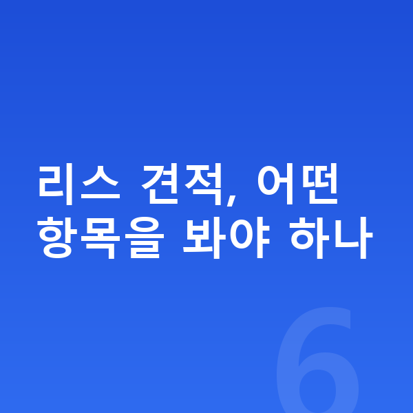 현대 팰리세이드 리스 견적 리스 견적, 어떤 항목을 봐야 하나