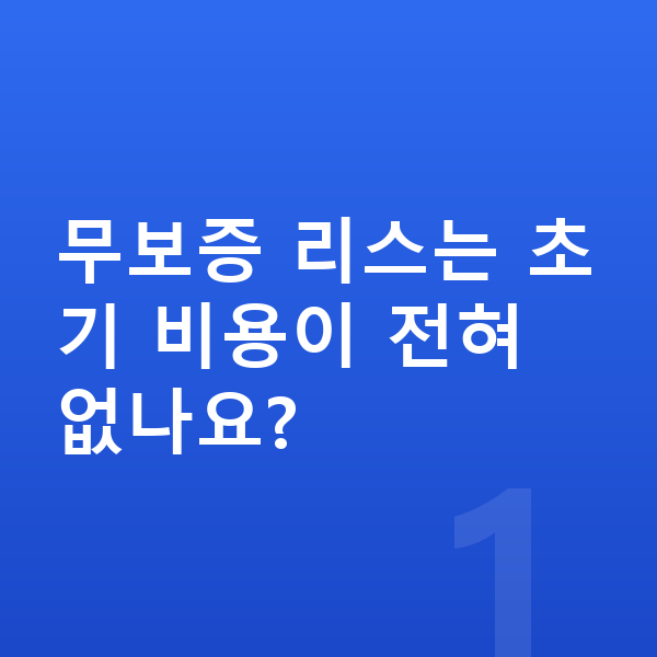 현대 팰리세이드 리스 무보증 무보증 리스는 초기 비용이 전혀 없나요?