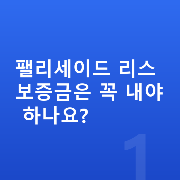 현대 팰리세이드 리스 보증금 팰리세이드 리스 보증금은 꼭 내야 하나요?