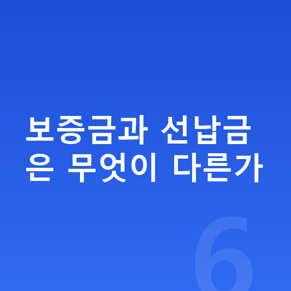현대 팰리세이드 리스 보증금 보증금과 선납금은 무엇이 다른가