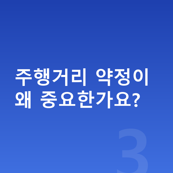 현대 팰리세이드 리스 월납입금 주행거리 약정이 왜 중요한가요?