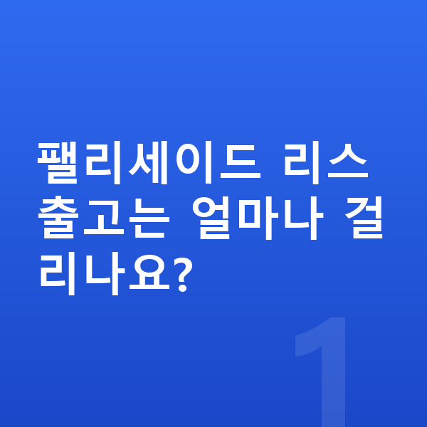 현대 팰리세이드 리스 출고기간 팰리세이드 리스 출고는 얼마나 걸리나요?