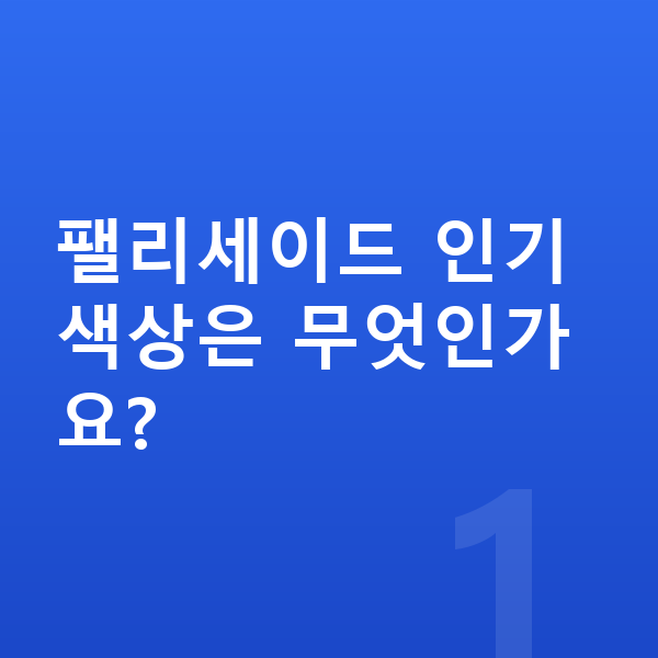 현대 팰리세이드 색상 팰리세이드 인기 색상은 무엇인가요?