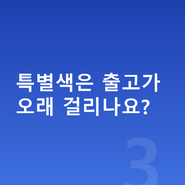 현대 팰리세이드 색상 특별색은 출고가 오래 걸리나요?