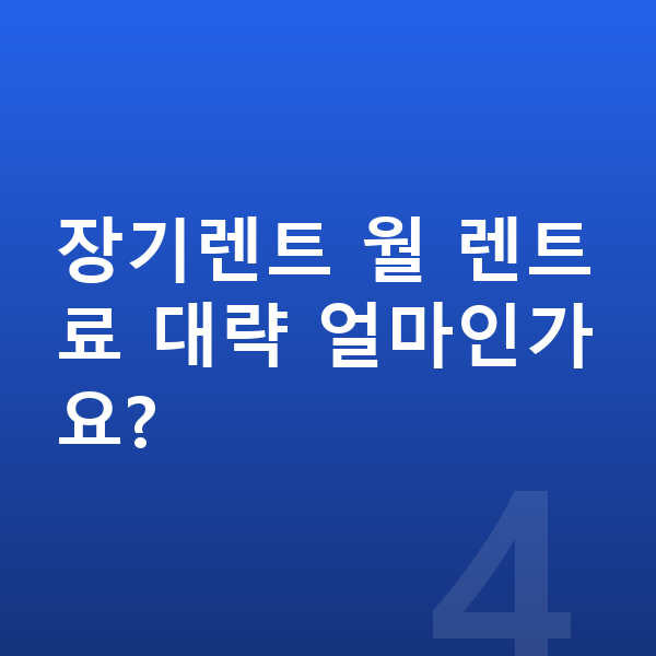 현대 팰리세이드 색상 장기렌트 월 렌트료 대략 얼마인가요?