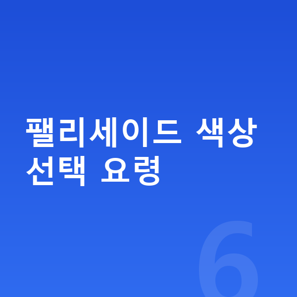 현대 팰리세이드 색상 팰리세이드 색상 선택 요령