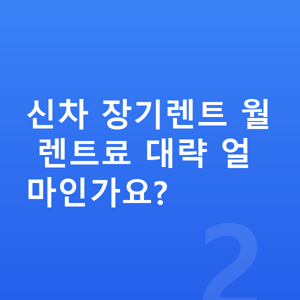 현대 팰리세이드 신차 신차 장기렌트 월 렌트료 대략 얼마인가요?