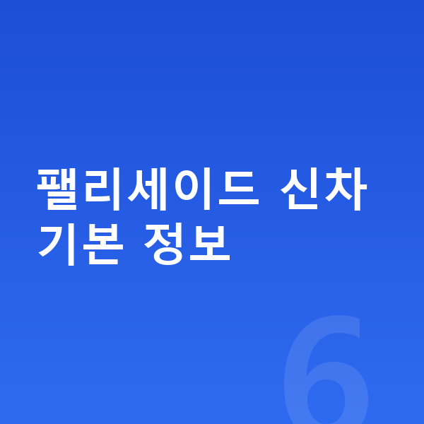 현대 팰리세이드 신차 팰리세이드 신차 기본 정보