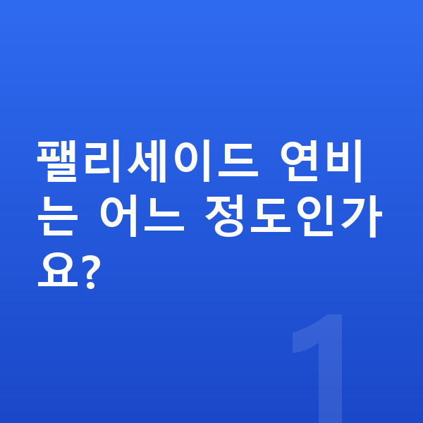 현대 팰리세이드 연비 팰리세이드 연비는 어느 정도인가요?