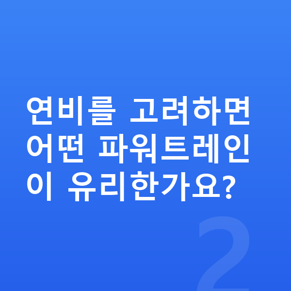 현대 팰리세이드 연비 연비를 고려하면 어떤 파워트레인이 유리한가요?
