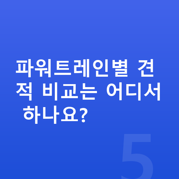 현대 팰리세이드 연비 파워트레인별 견적 비교는 어디서 하나요?